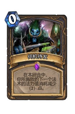 伺机待发