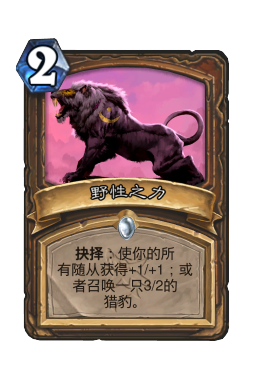 野性之力