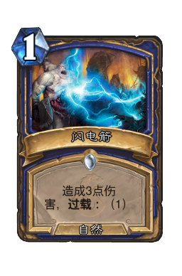 闪电箭
