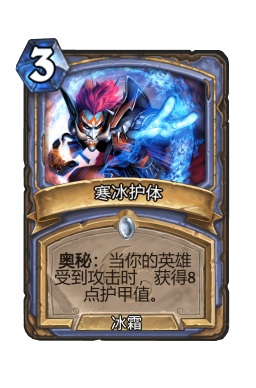 寒冰护体
