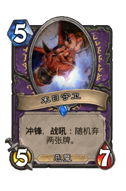 末日守卫