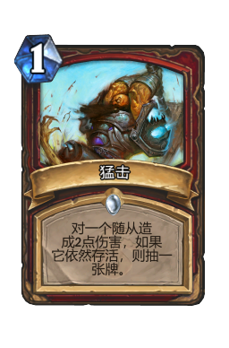 猛击