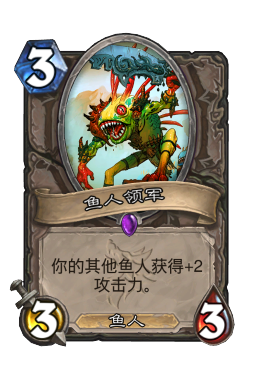 鱼人领军