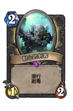 耐心的刺客