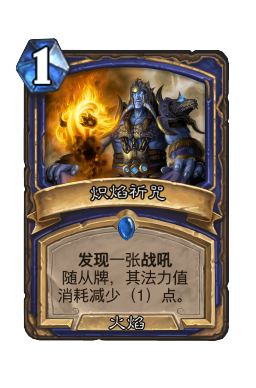 炽焰祈咒