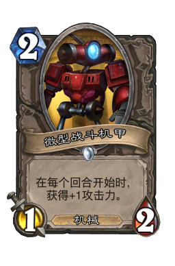微型战斗机甲