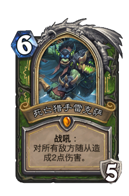 死亡猎手雷克萨