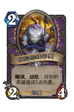 粗俗的矮劣魔