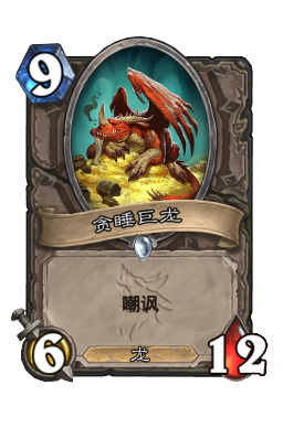 贪睡巨龙