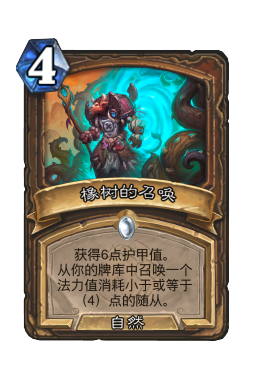 橡树的召唤