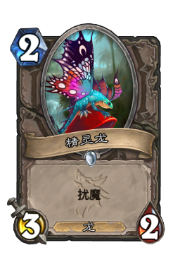精灵龙