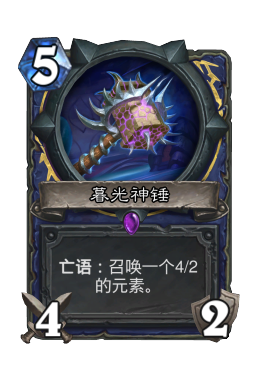 暮光神锤