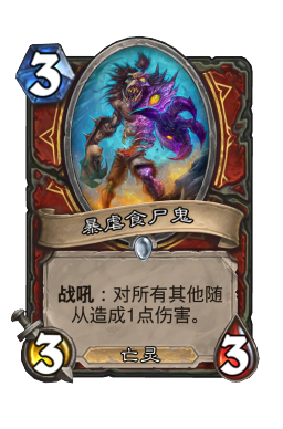 暴虐食尸鬼