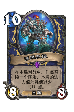图腾巨像