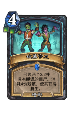 坟墓守卫