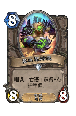 莫尔葛熔魔