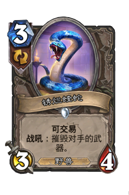 锈烂蝰蛇