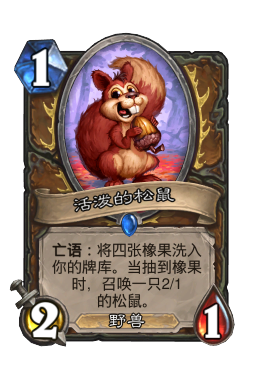 活泼的松鼠
