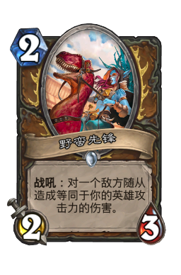 野蛮先锋