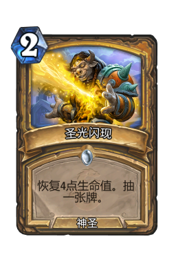 圣光闪现