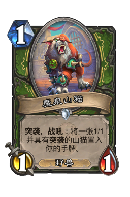 魔泉山猫