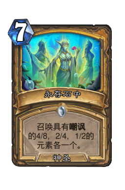 永存石中