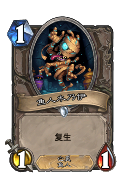 鱼人木乃伊