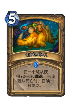 剑龙骑术