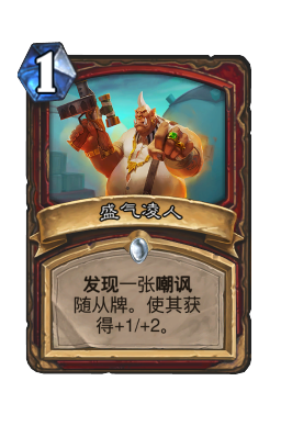 盛气凌人