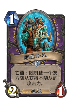 邪魔仆从