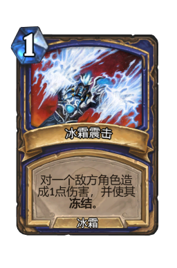 冰霜震击