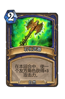 石化武器