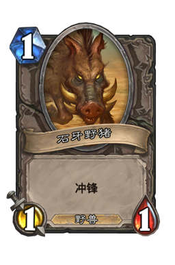 石牙野猪