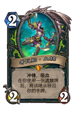 考瓦斯·血棘