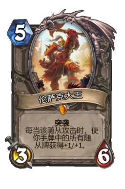 伦萨克大王