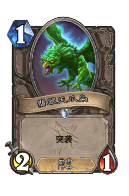 翡翠天爪枭