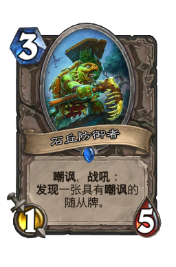 石丘防御者