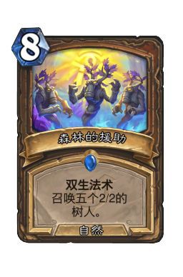森林的援助