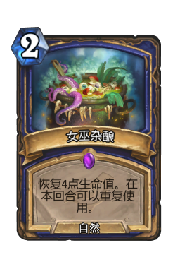女巫杂酿