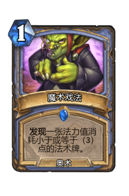 魔术戏法