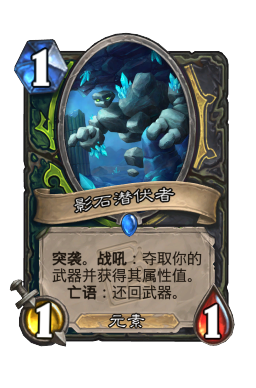 影石潜伏者