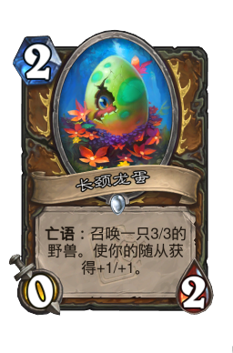 长颈龙蛋
