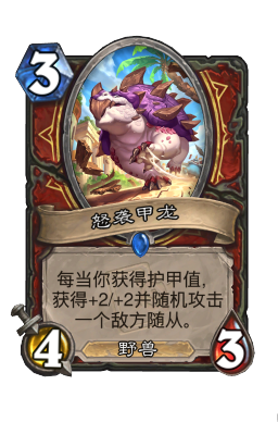 怒袭甲龙