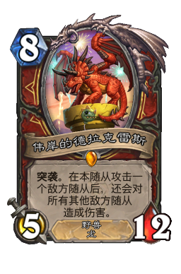 伟岸的德拉克雷斯
