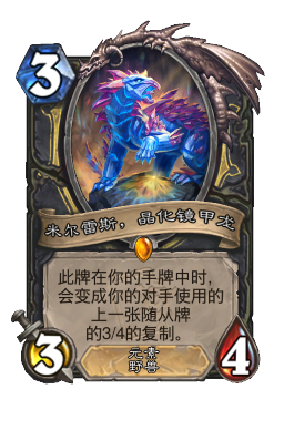 米尔雷斯，晶化镜甲龙