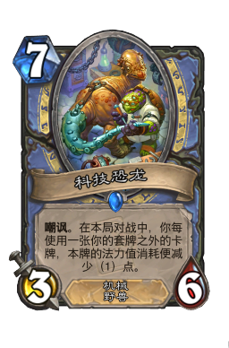 科技恐龙