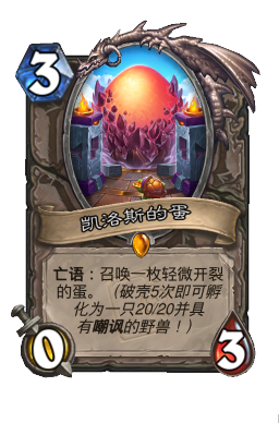 凯洛斯的蛋