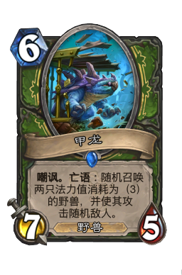 甲龙