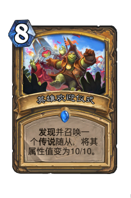 英雄欢迎仪式