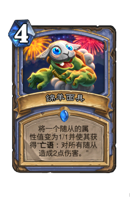 绵羊面具